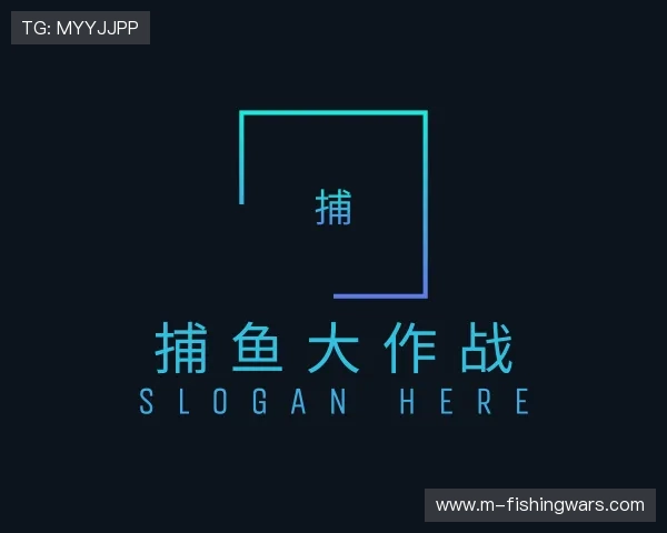 关于捕鱼大作战