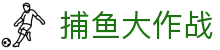 ​​捕鱼达人 | 捕鱼大作战 - 官方正版在线试玩入口​​